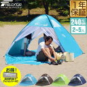 【楽天1位】テント 2-5人用 ワンタッチ ワンタッチテント ポップアップテント 240cm 2人 3人 4人 5人 フルクローズテント フルクローズ UVカット 大型 ビーチテント サンシェード サンシェードテント 日よけキャンプ コンパクト FIELDOOR 1年保証 ★ 送料無料