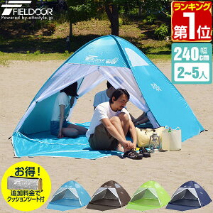 【楽天1位】テント 2-5人用 ワンタッチ ワンタッチテント ポップアップテント 240cm 2人 3人 4人 5人 フルクローズテント フルクローズ UVカット 大型 ビーチテント サンシェード サンシェードテント 日よけキャンプ コンパクト FIELDOOR 1年保証 ★[送料無料][あす楽]