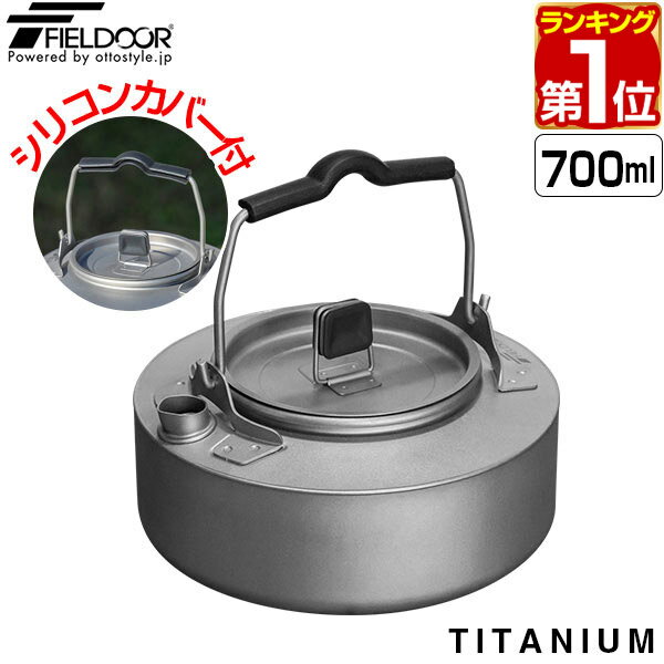 【楽天1位】FIELDOOR チタンケトル 700ml 約14.5cm チタン製 軽量 コンパクト 直火 やかん ポット 湯沸かし キャンピングケトル 小型 フラット 料理 クッカー ケトル キャンプ飯 焚き火 焚火 調理器具 コーヒー ソロキャンプ 登山 アウトドア用品 1年保証 ★ 送料無料