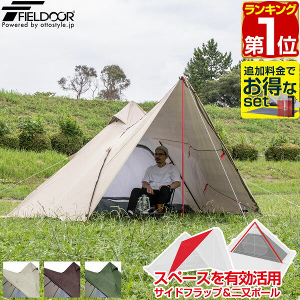 【楽天1位】FIELDOOR フォークテント280プラス 280cm 二又ポール 広々前室 UVカット 耐水圧 1,500mm以上 ドームテント フルクローズテント ティピー ソロキャンプ ツーリング シェルター インナーテント付き アウトドア キャンプ 1年保証 ★ 送料無料