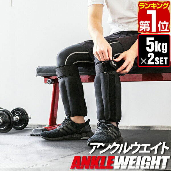 【楽天1位】アンクル ウエイト 5.0kg 