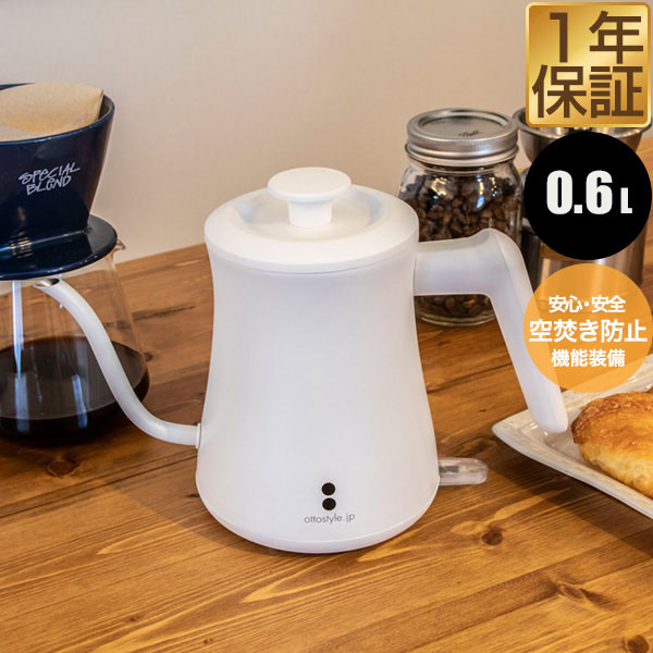 電気ケトル 600ml 細口 ステンレス ドリップケトル 湯沸かしポット 電気ポット 小型 軽量 コードレス お茶 お湯 コーヒー 紅茶 空焚き防止 自動停止 安全 PSE取得 コーヒーポット 電気 やかん おしゃれ 1人暮らし 新生活 キッチン家電 白 1年保証 ★[送料無料]のサムネイル