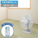 扇風機 卓上 DCモーター dc 卓上扇風機 30cm リモコン付 静音 羽根 5枚 ワイド送風 首振り機能 省電力 風量切替 タイマー付 省エネ 節電 エコ ...
