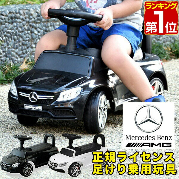 【楽天1位】乗用玩具 足けり メルセデスベンツ 正規ライセンス C-Class Cクラス C63 AMG クーペ 車 自動車 乗り物 のりもの 外 屋外 外遊び 足こぎ 背もたれ 転倒防止 バランス感覚 高級車 外車 キッズ 子供 男の子 女の子 1歳 2歳 3歳 1年保証 ●[送料無料]