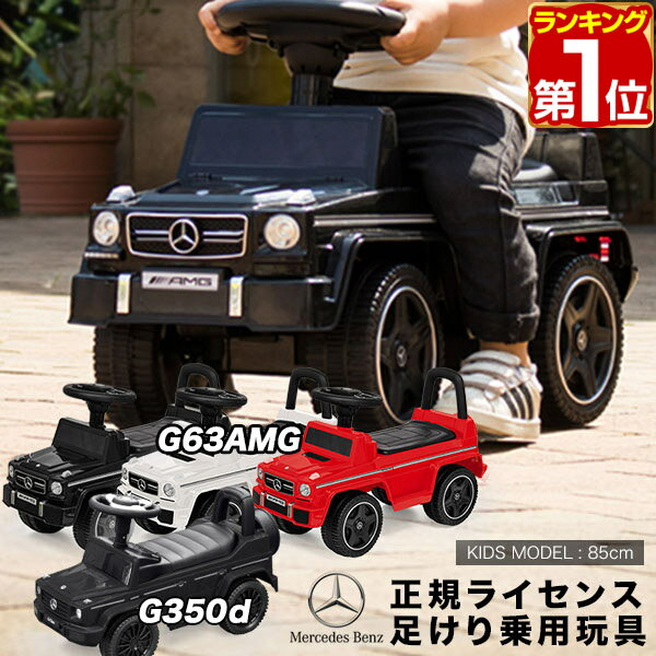 乗用玩具 足けり メルセデスベンツ 正規ライセンス G-Class Gクラス AMG G63 G350d ゲレンデヴァーゲン SUV 車 自動車 乗り物 外 屋外 外遊び 足こぎ 背もたれ 転倒防止 バランス感覚 外車 子供 男の子 女の子 1歳半 2歳 3歳 1年保証 ★