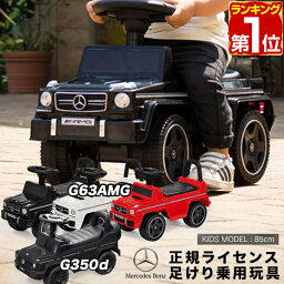 足けり乗用玩具 【楽天1位】乗用玩具 足けり メルセデスベンツ 正規ライセンス G-Class Gクラス AMG G63 G350d ゲレンデヴァーゲン SUV 車 自動車 乗り物 外 屋外 外遊び 足こぎ 背もたれ 転倒防止 バランス感覚 外車 子供 男の子 女の子 1歳半 2歳 3歳 1年保証 ★[送料無料]