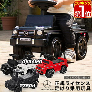 【楽天1位】乗用玩具 足けり メルセデスベンツ 正規ライセンス G-Class Gクラス AMG G63 G350d ゲレンデヴァーゲン SUV 車 自動車 乗り物 外 屋外 外遊び 足こぎ 背もたれ 転倒防止 バランス感覚 外車 子供 男の子 女の子 1歳半 2歳 3歳 1年保証 ★[送料無料][あす楽]