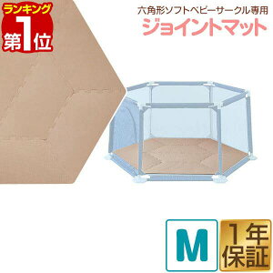 【楽天1位】ベビーサークル専用ジョイントマット 六角形 ソフトベビーサークル M 専用 赤ちゃん お昼寝 安全 グッズ セーフティーグッズ プレゼント ギフト 男の子 女の子 カンタン 組み立て 洗える 1年保証 ★[送料無料]