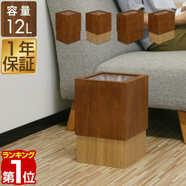 【楽天1位】ゴミ箱 スリム 12L 木製 ゴミ袋が見えない おしゃれ 被せる 小さい ごみ箱 20リットル ゴミ袋 対応 正方…