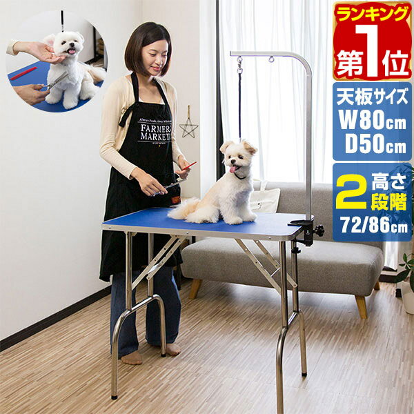 【楽天1位】使いやすい高さ86cm トリミングテーブル 折りたたみ 高さ調節 2段階 72cm/86 ...