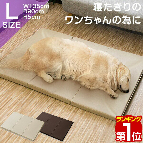 【楽天1位】 ペット 床ずれ 防止 クッション ペット用 床ずれ防止マットレス Lサイズ 135 x 90 x 5cm 介護マット ケアマット マット ペットベッド 犬 猫 シニア 小型犬 高齢 シニア犬 老犬 寝たきり 介護 ペット用品 1年保証 ★[送料無料]