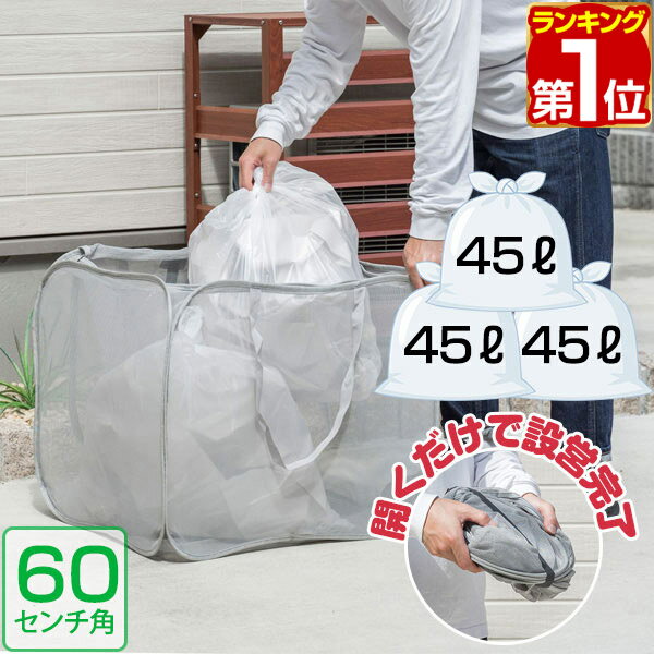 ゴミステーション ゴミストッカー 45Lゴミ袋×3袋分 幅60cm×50cm×50cm ポップアップ式 折りたたみ ゴミ収集ボックス カラス対策 野良猫対策 ゴミ箱 家庭用 防鳥ネット ゴミ ボックス ネット 戸別収集 屋外 カラスよけ 猫よけ 1年保証 ●