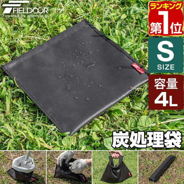 【楽天1位】FIELDOOR 炭処理袋 火消し袋 30cm Sサイズ 容量4L 炭袋 薪袋 炭入れ袋 火消し壺 炭火 難燃 耐熱 グラスファイバー 防水生地 シリコン 軽量 コンパクト 焚き火 焚火 収納バッグ ロールアップ アウトドア BBQ キャンプ 1年保証 ★[送料無料][メール便]