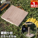 【楽天1位】FIELDOOR 薪割り台 25 25cm 厚さ25mm バトニング 台 下敷き ベース まきわり台 コンパクト 天然木 薪割り 焚火 焚き火 薪 まき 薪ストーブ ストーブ 暖炉 便利 安全 焚火ツール ア…