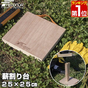 【SALE特価1,980円3/13PM3時まで】FIELDOOR 薪割り台 25×25cm 厚さ25mm バトニング 台 下敷き ベース まきわり台 コンパクト 天然木 薪割り 焚火 焚き火 薪 まき 薪ストーブ ストーブ 暖炉 便利 安全 焚火ツール アウトドアアク ★[送料無料]