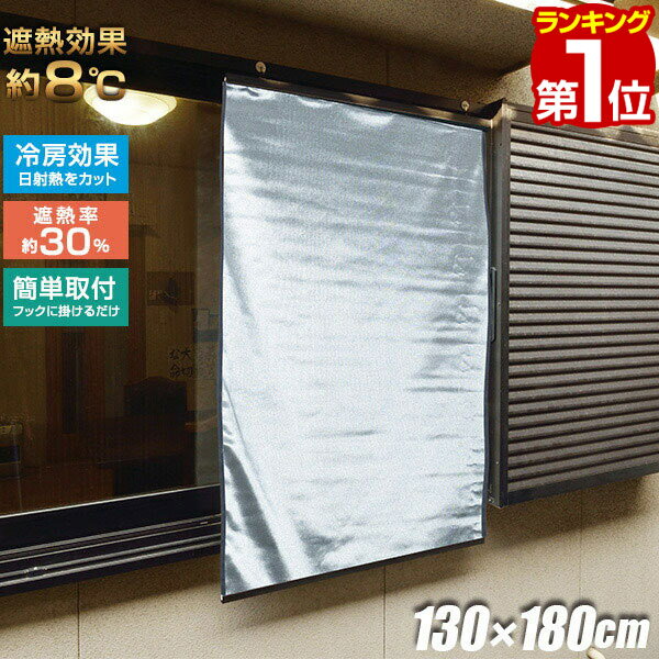 【楽天1位】日よけ 窓 日よけ シェード 130x180cm すだれ 目隠し 屋外 遮光 遮熱 メッシュ シート 日よけスクリーン …