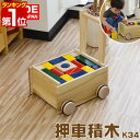 【楽天1位】コイデ KOIDE 日本製 おもちゃ 玩具 押車積木 K34 手押し車 押し車 積み木 知育 室内 1歳 2歳 男の子 女の子 子供 幼児 ベビー ...