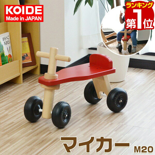 【楽天1位】コイデ KOIDE 日本製 おもちゃ 玩具 マイカー M20 乗り物 バイク 乗用玩具 知育 室内 1歳 2歳 男の子 女の子 子供 幼児 ベビー 知育玩具 出産祝い 誕生日 ウッド 天然木 国産 1年保証 ★[送料無料]