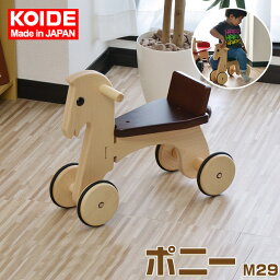 コイデ KOIDE 日本製 おもちゃ 玩具 ポニー M29 乗り物 乗用玩具 知育 室内 1歳 2歳 男の子 女の子 子供 幼児 ベビー 知育玩具 出産祝い 誕生日 ウッド 天然木 国産 1年保証 ★[送料無料]