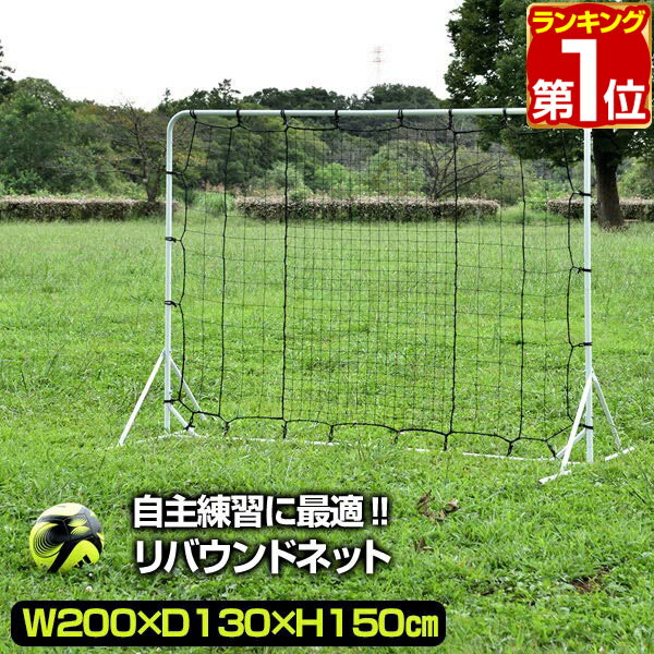 【楽天1位】サッカー フットサル リバウンドネット 2m 200cm×130cm×150cm 組み立 ...