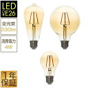 【楽天1位】LED電球 E26 LED 電球 エジソン電球 330lm エジソンライト エジソン レトロ フィラメント クリア 電球 LEDライト LED照明 E26口金 電球色 消費電力4W 長寿命 省エネ 照明器具 1年保証 ★ 送料無料