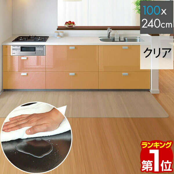 1年保証 キッチンマット PVCキッチンマット 240cm 100×240 1.5mm厚 大判 ソフト クリアキッチンマット クリアマット 透明マット 100×240cm 100cm 240 撥水 フロアマット カット 床暖房 台所 キッチン用品 ★[送料無料]