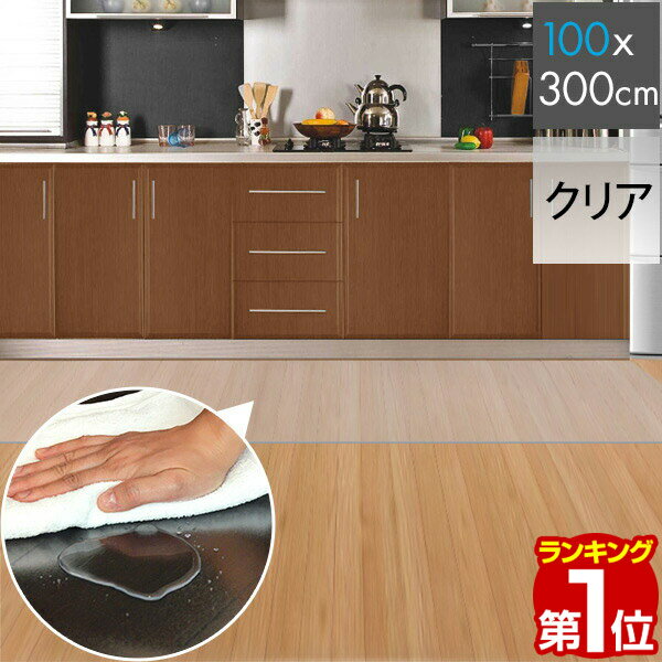 【楽天1位】キッチンマット PVCキッチンマット 300cm 100×300 1.5mm厚 大判 ソフト クリアキッチンマット クリアマット 透明マット 100×300cm 100cm 300 撥水 フロアマット カット 床暖房 台所 キッチン用品 1年保証 ★[送料無料]