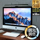 【楽天1位】LEDモニターライト 幅50cm 調光9段階/最大290lm 調色3色/昼光色 昼白色 電球色 目に優しい モニター掛け式ライト 簡単固定 USB給電 type-C バーライト ディスプレイライト デスクライト PC 在宅ワーク パソコン作業に 1年保証 ★ 送料無料