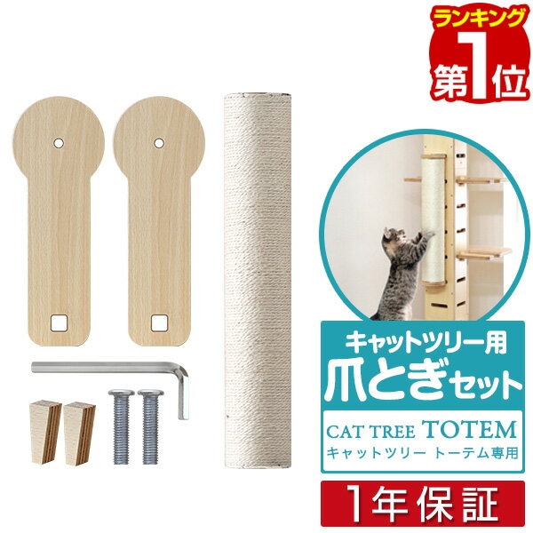 【楽天1位】 キャットツリーTOTEM用 オプション 専用 爪とぎポールセット 爪研ぎペット用品 キャットツリー用部品 交換部品/スペア部品/スペアパーツ/オプション/DIY/カスタマイズパーツ ※パーツのみ、本体セット別売 1年保証 ★[送料無料]