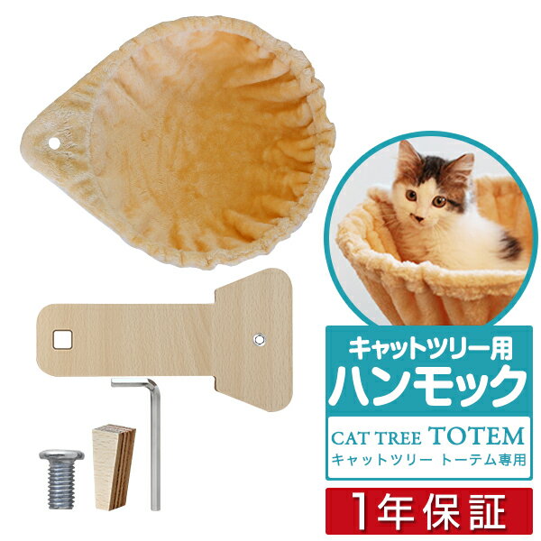 キャットツリーTOTEM用 オプション 専用 ハンモックセットペット用品 キャットツリー用部品 交換部品/スペア部品/スペアパーツ/オプション/DIY/カスタマイズパーツ ※パーツのみ、本体セット別売 1年保証 ★