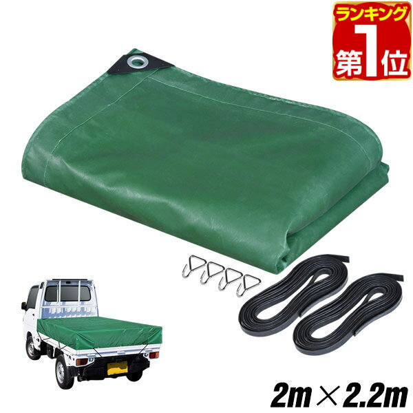 【楽天1位】トラックシート 荷台カバー 2m×2.2m （グリーン） 厚手 軽トラック用 ゴムベルト2本・荷締めフック付き 耐久性・防水性 エステル帆布 荷台シート シートカバー 大型シート 軽トラ 平シート 平ボディ 荷締・荷止め用品 1年保証 ★[送料無料]