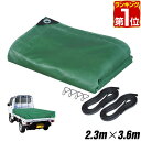 【楽天1位】トラックシート 荷台カバー 2.3m×3.6m (グリーン) 厚手 1t 1.5t 2.5 小型トラック用 ゴムベルト2本・荷締めフック付き 耐久性...