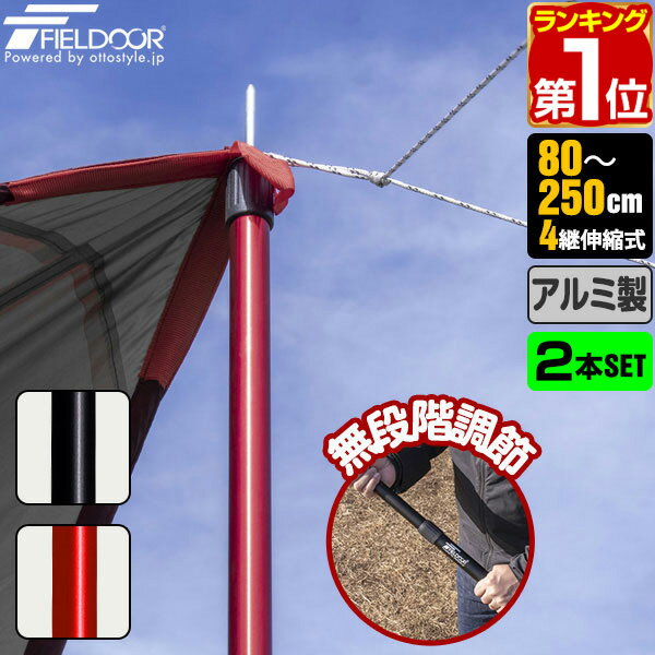 【楽天1位】 FIELDOOR テントポール アルミ製テントポール 2本セット 直径32mm 高さ80〜250cm スライド伸縮式 無段階 高さ調整 簡単 アルミ ポール タープポール テント キャンプ タープ タープテント 伸縮 アルミテントポール 2本組 1年保証 ★[送料無料]