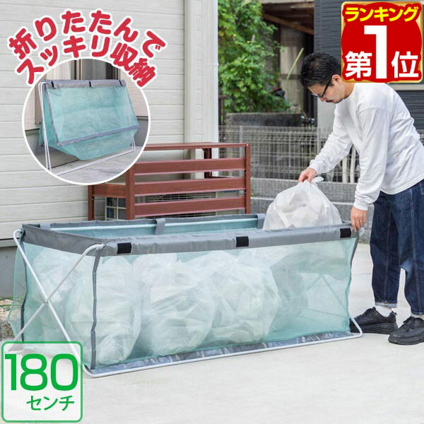 【楽天1位】ゴミステーション ゴミストッカー 大容量 45Lゴミ袋×8袋分 幅180cm×60cm×60cm 折りたたみ 大型 ゴミ収集ボックス カラス対策 野良猫対策 ゴミ箱 家庭用 防鳥ネット ゴミ ボックス ネット 戸別収集 屋外 カラスよけ 猫よけ 1年保証 ●[送料無料][あす楽]のサムネイル