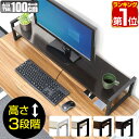 【楽天1位】 モニター台 机上台 幅100cm ワイド 2段 モニタースタンド 奥行25cm x 高さ 10cm / 15cm / 20cm 高さ調整 3段階 キーボード 収納 木製 木目 卓上 パソコン ラック 机上ラック オフィス収納 デスク上置棚 1年保証 ★ 送料無料