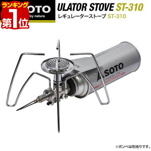 1年保証 SOTO ソト コンパクトレギュレーターストーブ ST-310 シングルバーナー ストーブ 単品 ゴトク一体型 カセットコンロ ガスバーナー カセットボンベ カセットガス対応 調理器具 キャンプ用バーナー ゴトク ソロキャンプ BBQ 新富士バーナー ★[送料無料][あす楽]