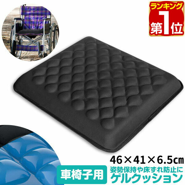 【楽天1位】車椅子用 ゲルクッション 46cm×41cm×6.5cm ジェルクッション ゲールシート ...