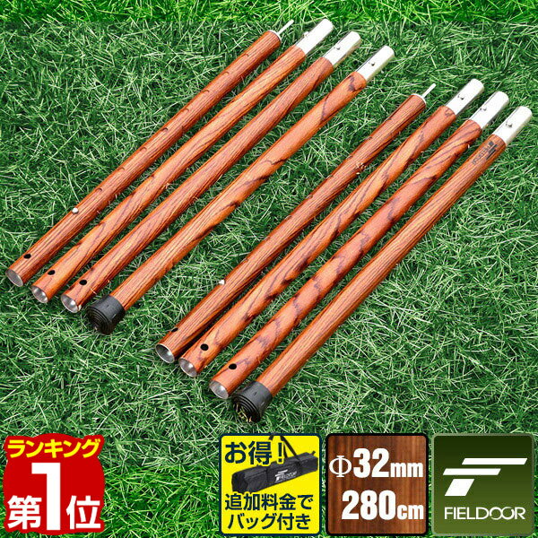 【楽天1位】テントポール アルミ製テントポール 2本セット 直径 32mm 高さ120 - 280cm 2本セット 8段階 高さ調整 アルミ 木目調 サブポール キャノピー 用 ポール 分割式 テント タープ タープテント ドームテント FIELDOOR 1年保証 ★ 送料無料