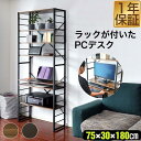 パソコンデスク 幅約75cm スリム ハイタイプ 収納ラック付き 棚付き 本棚 ハイデスク ラック一体型 PCデスク ワークデスク オフィスデスク パソコンラッ...