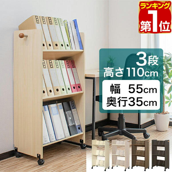 【楽天1位】 ファイルワゴン キャスター付き 3段 ファイルラック 斜め A4 幅55cm 奥行35cm 高さ110cm ファイル収納 …