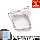 【楽天1位】LEDテープライト 124cm 単品 (キューブボックス アクリル扉付タイプ用) USB電源 USB給電 コレクションケース カラーボックス キュー...
