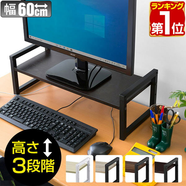 【楽天1位】 モニター台 机上台 幅60cm 2段 モニタースタンド 奥行25cm x 高さ 10cm / 15cm / 20cm 高さ調整 3段階 キーボード 収納 木製 木目 ウォールナット ダークブラウン 卓上 パソコン ラック 机上ラック オフィス収納 デスク上置棚 1年保証 ★ 送料無料