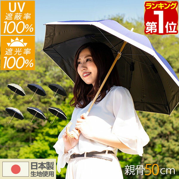 【楽天1位】日傘 完全遮光 軽量 日本製 生地 遮光率 UVカット率 100% 親骨50cm UVカット 遮光 遮熱 遮蔽 100% 晴雨兼用 UPF50+ 超撥水 傘 雨具 紫外線対策 シンプル おしゃれ フリル 無地 男性 女性 婦人 メンズ レディース 熱中症対策 1年保証 ★[送料無料]