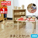 コイデ KOIDE 日本製 おもちゃ 玩具 ままごとセット M59 小物26個付属 ままごと キッチン テーブル おままごと 知育 室内 3歳 男の子 女の子 子供 幼児 ベビー 知育玩具 出産祝い 誕生日 ウッド 天然木 国産 1年保証 ★[送料無料]