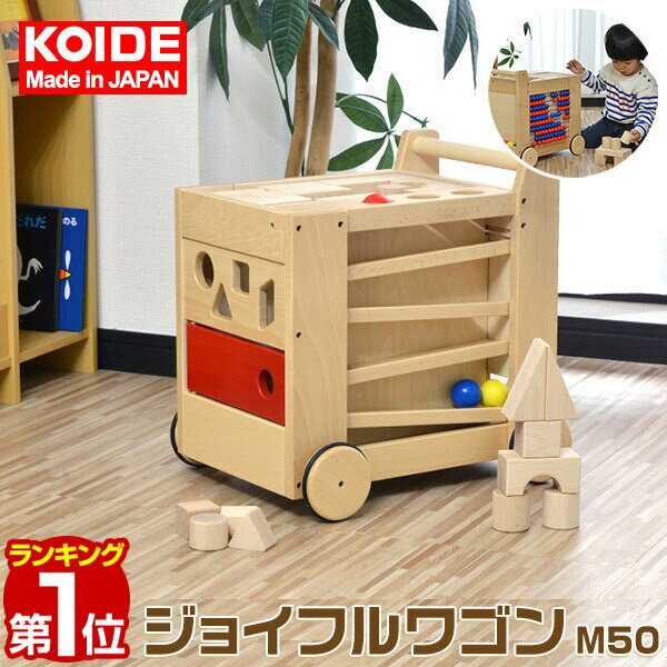 1年保証 コイデ KOIDE 日本製 おもちゃ 玩具 ジョイフルワゴン M50 手押し車 押し車 積み木 パズル 玉そろばん 知育 室内 3歳 男の子 女の子 子供 幼児 ベビー 知育玩具 出産祝い 誕生日 ウッド 天然木 国産 ★[送料無料]