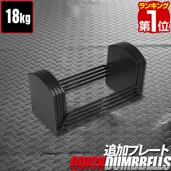 【楽天1位】可変式ダンベル 22kg 用 追加プレート ダンベル 可変式 アジャスタブルダンベル ダンベル プレート 筋トレ トレーニング シェイプアップ ダイ...