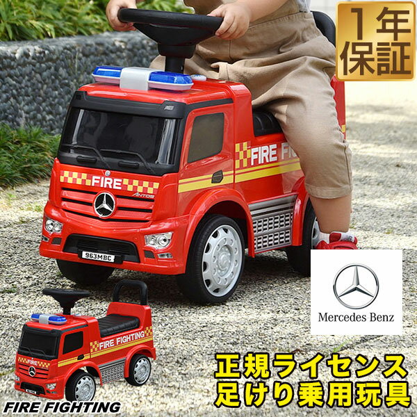 乗用玩具 足けり ベンツ 正規ライセンス 消防車 トラック 車 はたらく車 くるま mercedes-benz Antos FIRE ファイヤートラック 乗り物 屋外 外遊び 背もたれ 転倒防止 ストッパー付 足蹴り 脚力 人気 おもちゃ 1歳 2歳 3歳 1年保証 ★[送料無料]