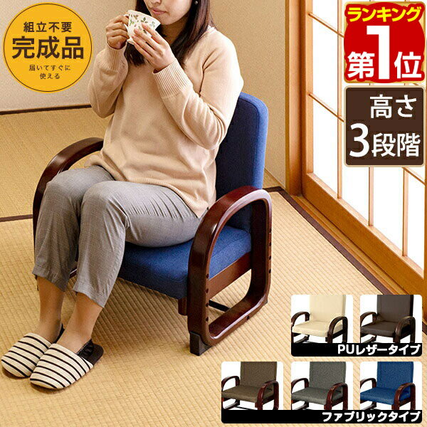 【楽天1位】座椅子 肘掛け 完成品 