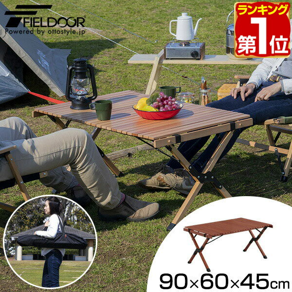 【楽天1位】レジャーテーブル ロールテーブル 折りたたみ 幅 90cm×60cm 木製 ウッド ピクニックテーブル テーブル ローテーブル アウトドアテーブル キャンプ アウトドア ピクニック バーベキュー ナチュラル 天然木 FIELDOOR 1年保証 ★[送料無料]