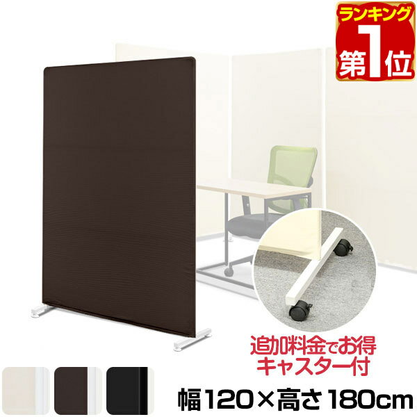 【楽天1位】パーテーション 間仕切り 衝立 幅120cm×高さ180cm スクリーンパーテーション 布タイプ 選べるキャスター付 軽量 空間 北欧 目隠し 自立 区切り パーテーション おしゃれ スクリーン ついたて パーティーション 部屋 1年保証 ★[送料無料]